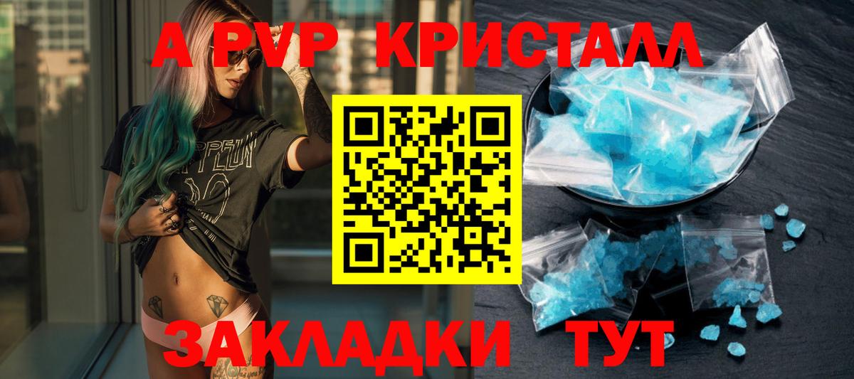 APVP кристаллы Арсеньев